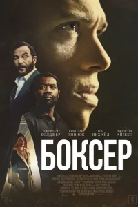 Смотреть Боксёр онлайн на DOMASHNY.LAT